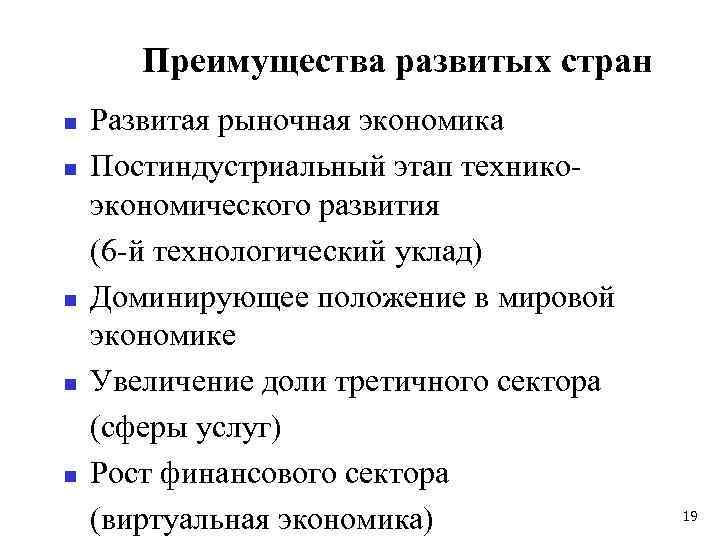 Преимущества развитых стран n n n Развитая рыночная экономика Постиндустриальный этап техникоэкономического развития (6