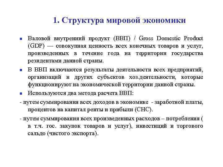 1. Структура мировой экономики Валовой внутренний продукт (ВВП) / Gross Domestic Product (GDP) —