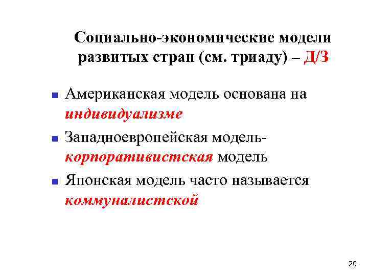 Социально-экономические модели развитых стран (см. триаду) – Д/З n n n Американская модель основана