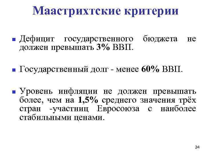 Маастрихтские критерии n n n Дефицит государственного бюджета не должен превышать 3% ВВП. Государственный