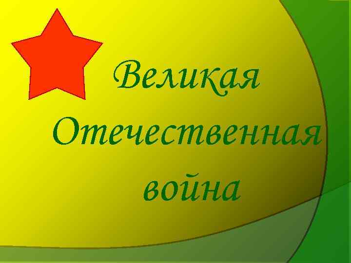 Великая Отечественная война 