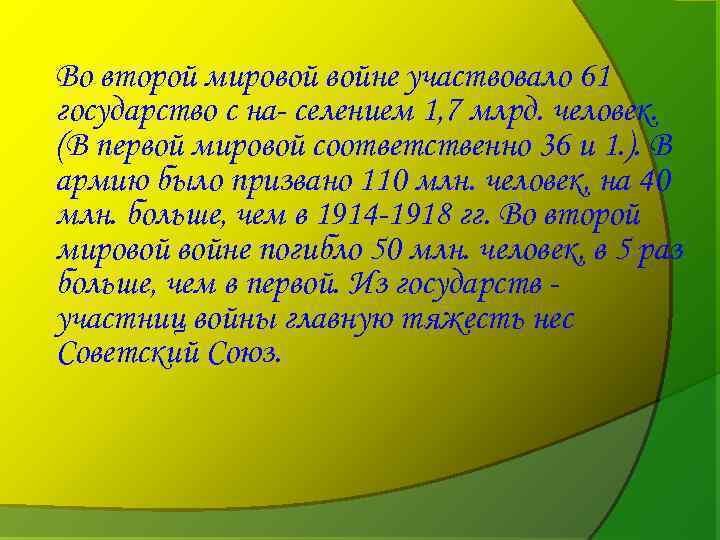 Во второй мировой войне участвовало 61 государство с на- селением 1, 7 млрд. человек.