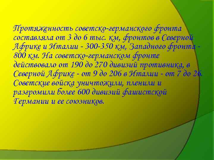 Протяженность советско-германского фронта составляла от 3 до 6 тыс. км, фронтов в Северной Африке