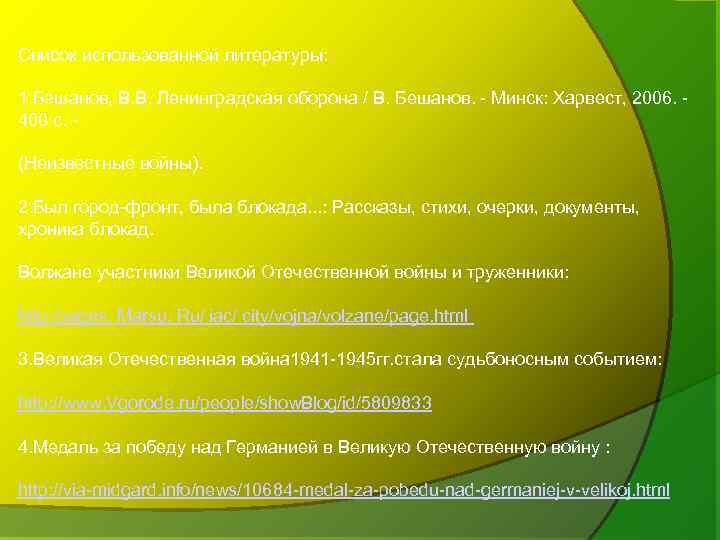 Список использованной литературы: 1. Бешанов, В. В. Ленинградская оборона / В. Бешанов. - Минск: