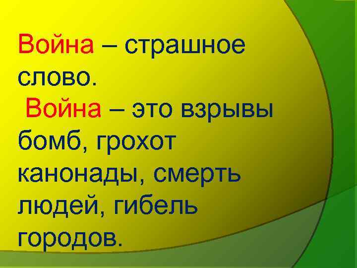 Война – страшное слово. Война – это взрывы бомб, грохот канонады, смерть людей, гибель