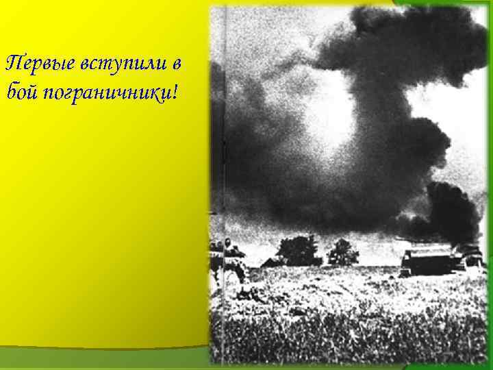 Первые вступили в бой пограничники! 