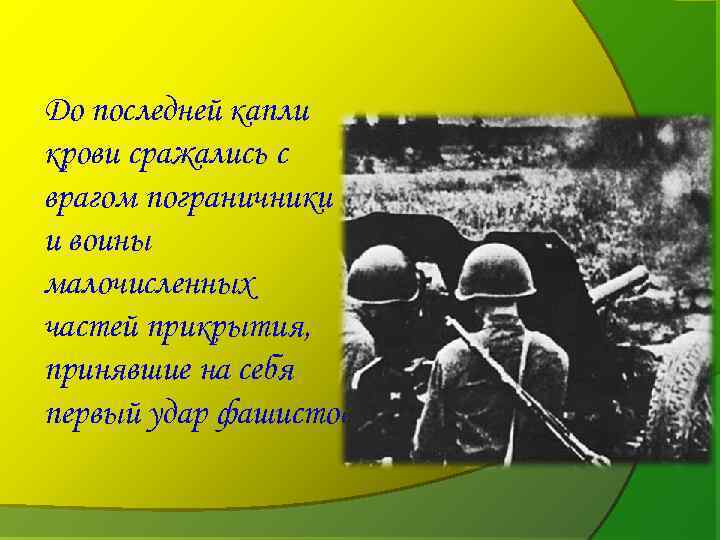 До последней капли крови сражались с врагом пограничники и воины малочисленных частей прикрытия, принявшие