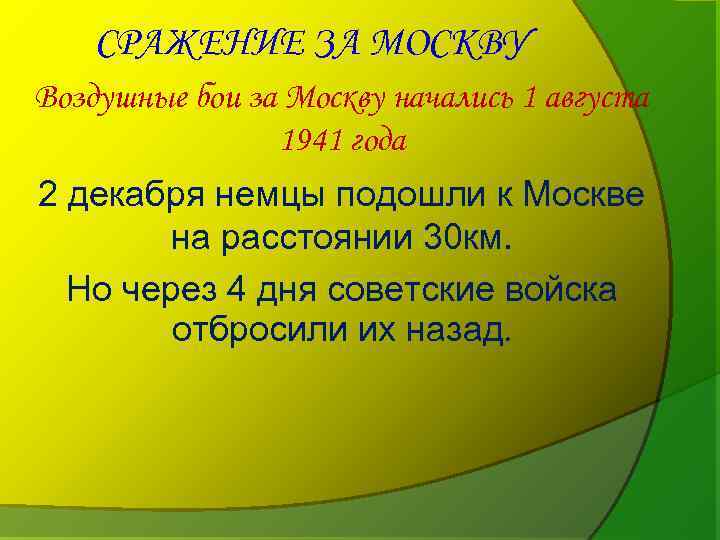 СРАЖЕНИЕ ЗА МОСКВУ Воздушные бои за Москву начались 1 августа 1941 года 2 декабря