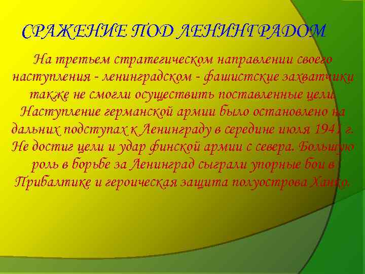 СРАЖЕНИЕ ПОД ЛЕНИНГРАДОМ На третьем стратегическом направлении своего наступления - ленинградском - фашистские захватчики