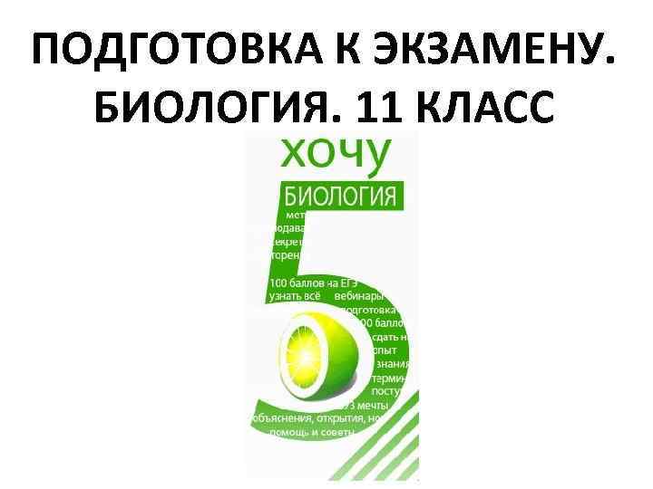 ПОДГОТОВКА К ЭКЗАМЕНУ. БИОЛОГИЯ. 11 КЛАСС 