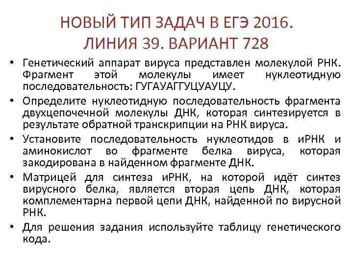 НОВЫЙ ТИП ЗАДАЧ В ЕГЭ 2016. ЛИНИЯ 39. ВАРИАНТ 728 • Генетический аппарат вируса