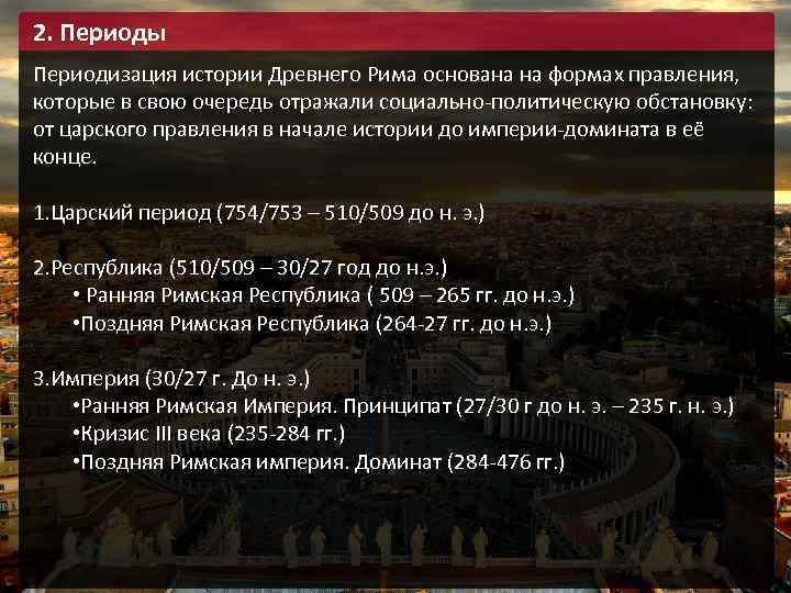 2. Периоды Периодизация истории Древнего Рима основана на формах правления, которые в свою очередь