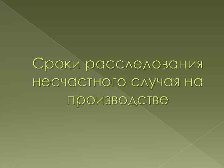 Сроки расследования несчастного случая на производстве 