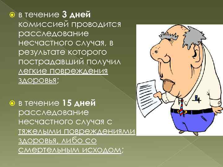  в течение 3 дней комиссией проводится расследование несчастного случая, в результате которого пострадавший