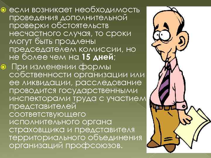 если возникает необходимость проведения дополнительной проверки обстоятельств несчастного случая, то сроки могут быть продлены