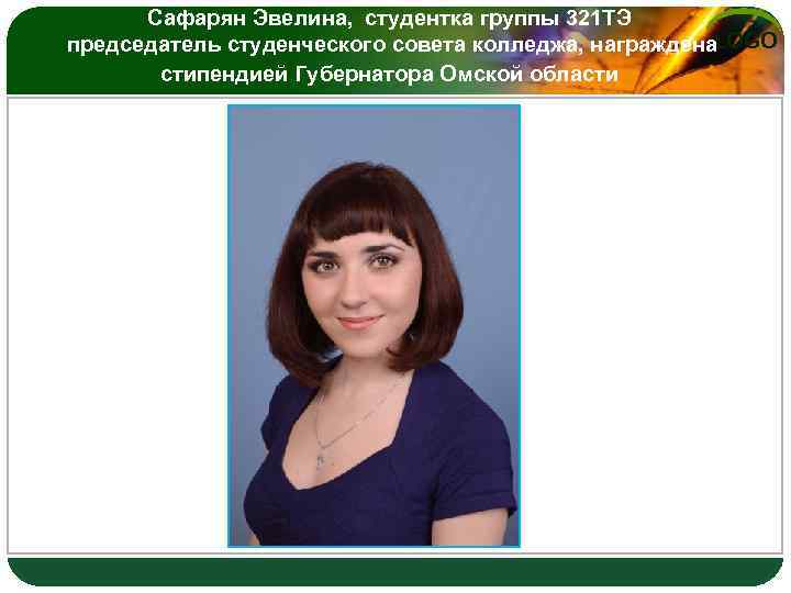 Сафарян Эвелина, студентка группы 321 ТЭ LOGO председатель студенческого совета колледжа, награждена стипендией Губернатора