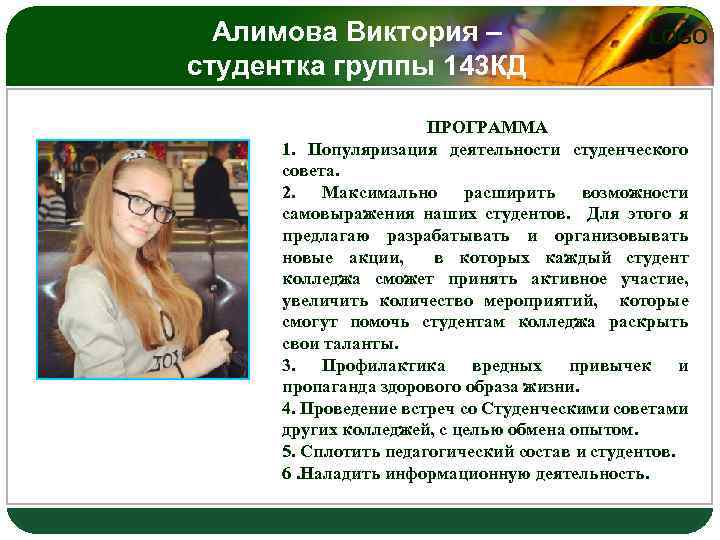 Алимова Виктория – студентка группы 143 КД LOGO ПРОГРАММА 1. Популяризация деятельности студенческого совета.