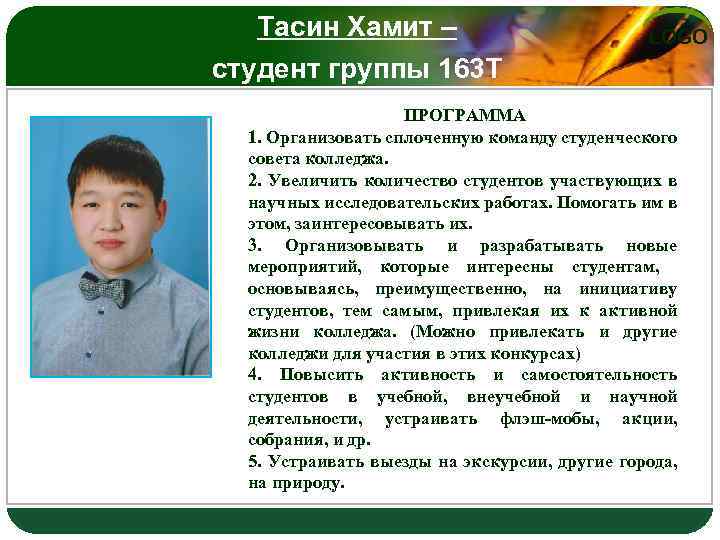 Тасин Хамит – студент группы 163 Т LOGO ПРОГРАММА 1. Организовать сплоченную команду студенческого