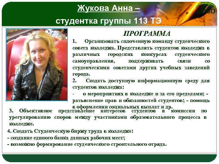 Жукова Анна – студентка группы 113 ТЭ LOGO ПРОГРАММА 1. Организовать сплоченную команду студенческого