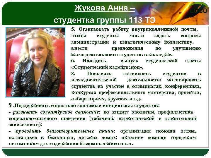 Жукова Анна – студентка группы 113 ТЭ LOGO 5. Оганизовать работу внутриколледжной почты, чтобы