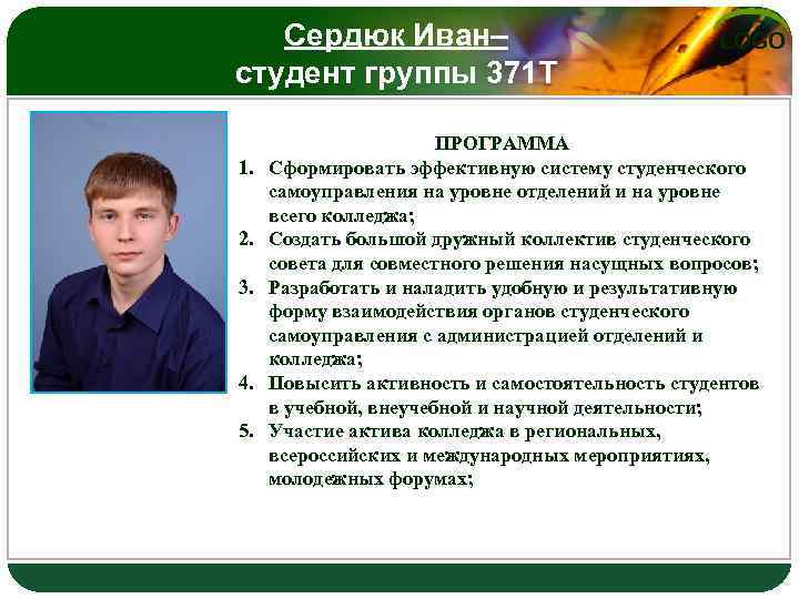 Сердюк Иван– студент группы 371 Т 1. 2. 3. 4. 5. LOGO ПРОГРАММА Сформировать