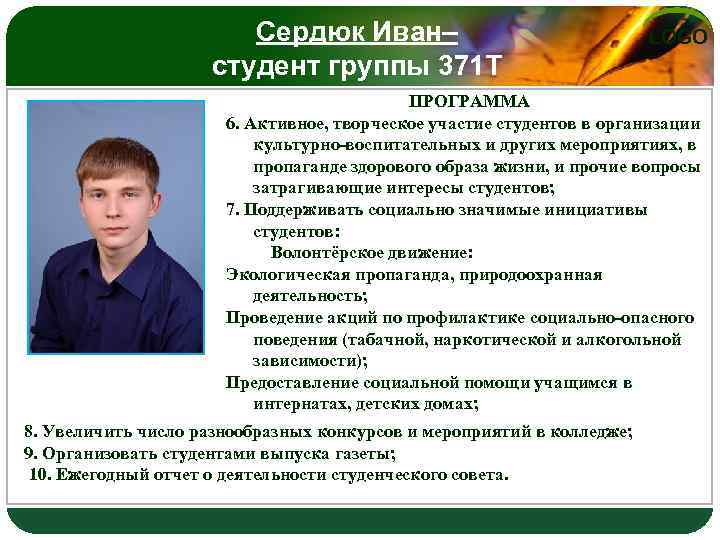 Сердюк Иван– студент группы 371 Т LOGO ПРОГРАММА 6. Активное, творческое участие студентов в