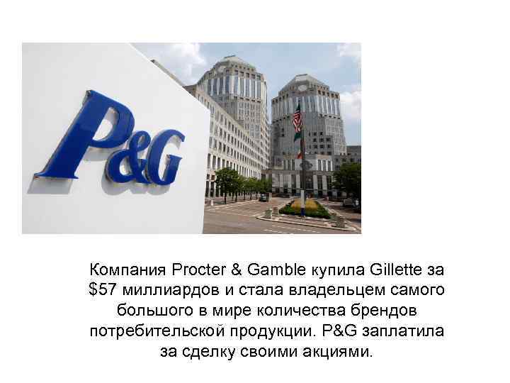 Компания Procter & Gamble купила Gillette за $57 миллиардов и стала владельцем самого большого