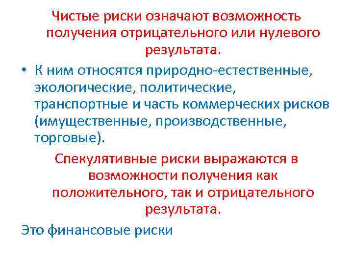 Чистые риски означают возможность получения отрицательного или нулевого результата. • К ним относятся природно