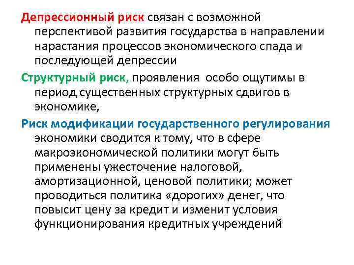 Депрессионный риск связан с возможной перспективой развития государства в направлении нарастания процессов экономического спада