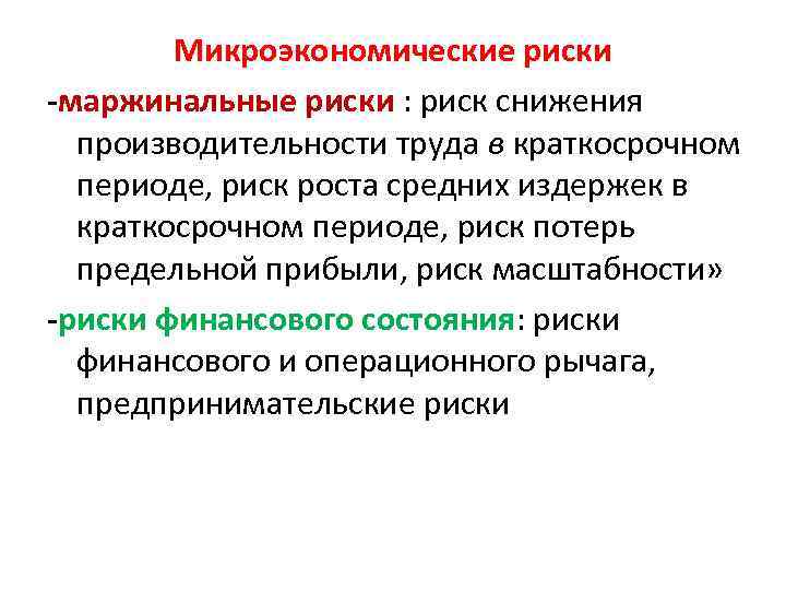 Микроэкономические показатели. Макроэкономические и микроэкономические риски. Микроэкономические риски. Риски снижения производительности. Макроэкономические и микроэкономические факторы.