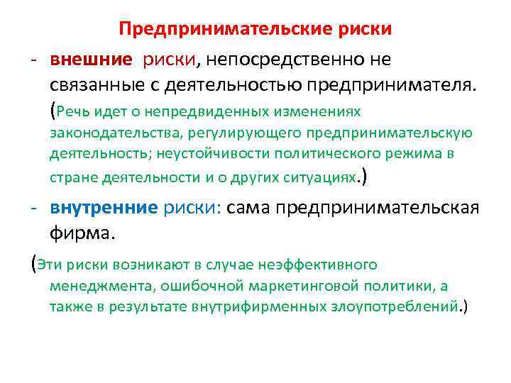 Потери проявляются в непредусмотренных предпринимательским проектом дополнительных затратах