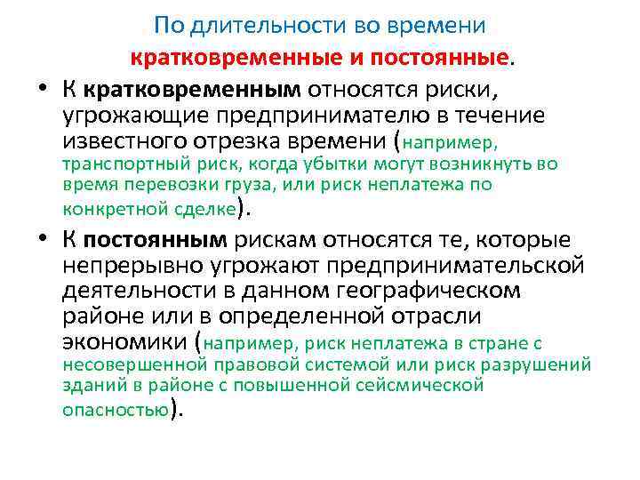 По длительности во времени кратковременные и постоянные. • К кратковременным относятся риски, угрожающие предпринимателю