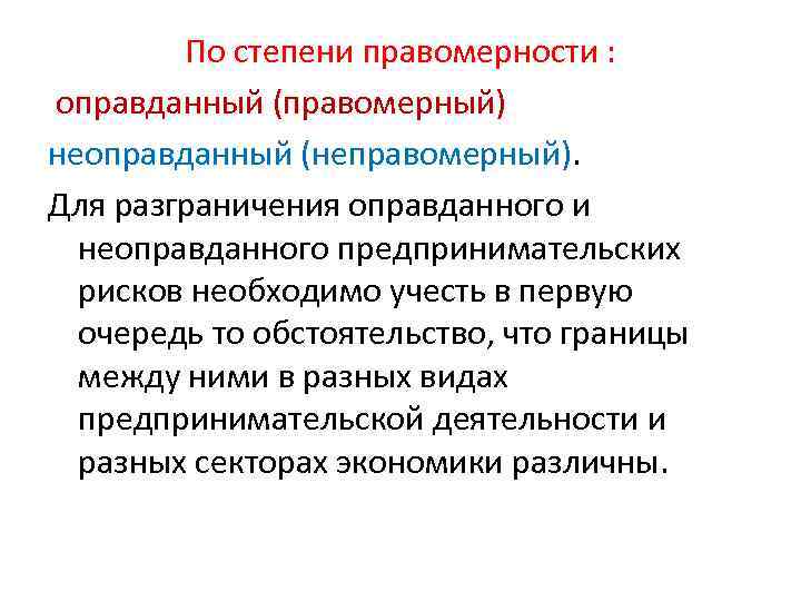 По степени правомерности : оправданный (правомерный) неоправданный (неправомерный). Для разграничения оправданного и неоправданного предпринимательских