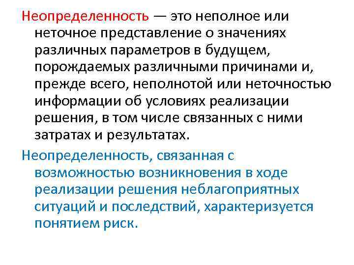 Неопределенностью называется неполнота или неточность об условиях реализации проекта решения