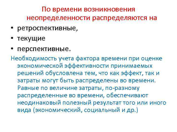 По времени возникновения неопределенности распределяются на • ретроспективные, • текущие • перспективные. Необходимость учета