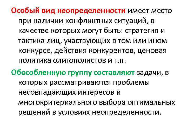 Особый вид неопределенности имеет место при наличии конфликтных ситуаций, в качестве которых могут быть: