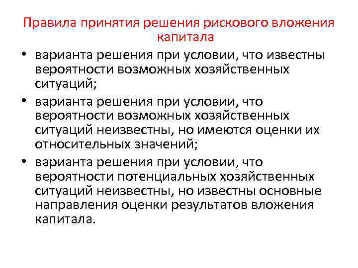 Правила принятия решения рискового вложения капитала • варианта решения при условии, что известны вероятности