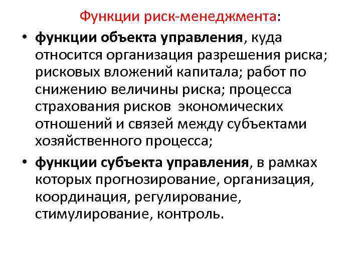 Функции риск менеджмента: • функции объекта управления, куда относится организация разрешения риска; рисковых вложений