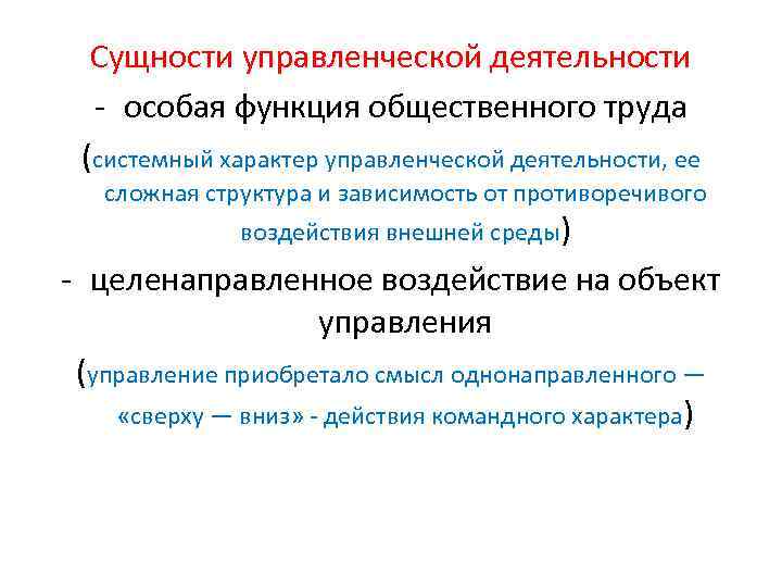 Отражают сущность. Сущность управленческой деятельности. Сущность управления деятельности. Сущность управленческой деятельности менеджмент. Сущность управленческой деятельности в организации.