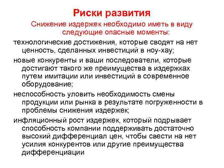 Риски развития Снижение издержек необходимо иметь в виду следующие опасные моменты: технологические достижения, которые