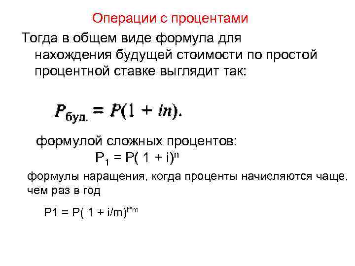 Операции с процентами Тогда в общем виде формула для нахождения будущей стоимости по простой