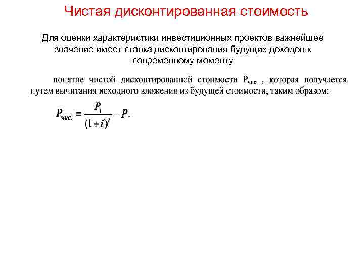 Чистая дисконтированная стоимость Для оценки характеристики инвестиционных проектов важнейшее значение имеет ставка дисконтирования будущих