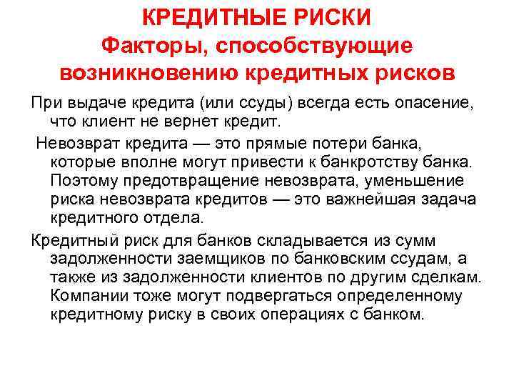 Какие риски несет. Риски банка при выдаче кредита. Причины кредитного риска. Риски при выдаче кредитной карты. Кредитный риск факторы возникновения.