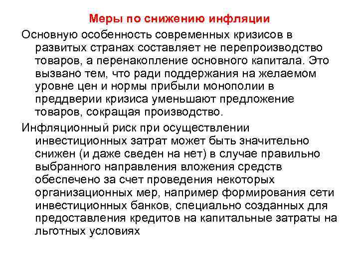 Меры по снижению инфляции Основную особенность современных кризисов в развитых странах составляет не перепроизводство