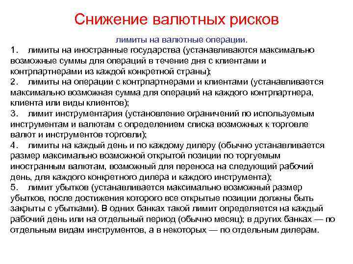 Снижение валютных рисков лимиты на валютные операции. 1. лимиты на иностранные государства (устанавливаются максимально