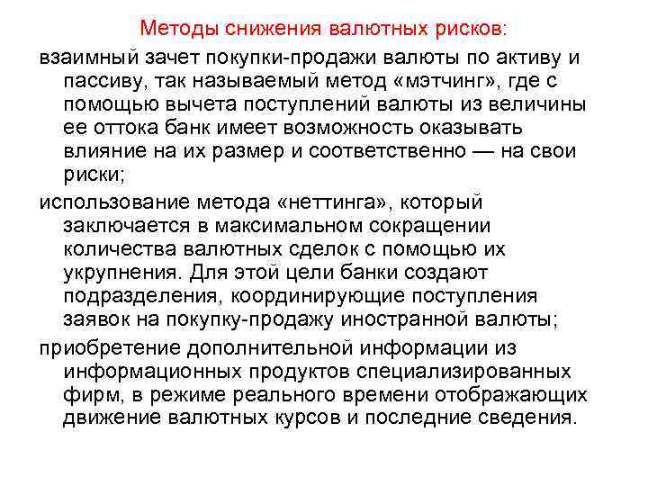 Методы снижения валютных рисков: взаимный зачет покупки продажи валюты по активу и пассиву, так