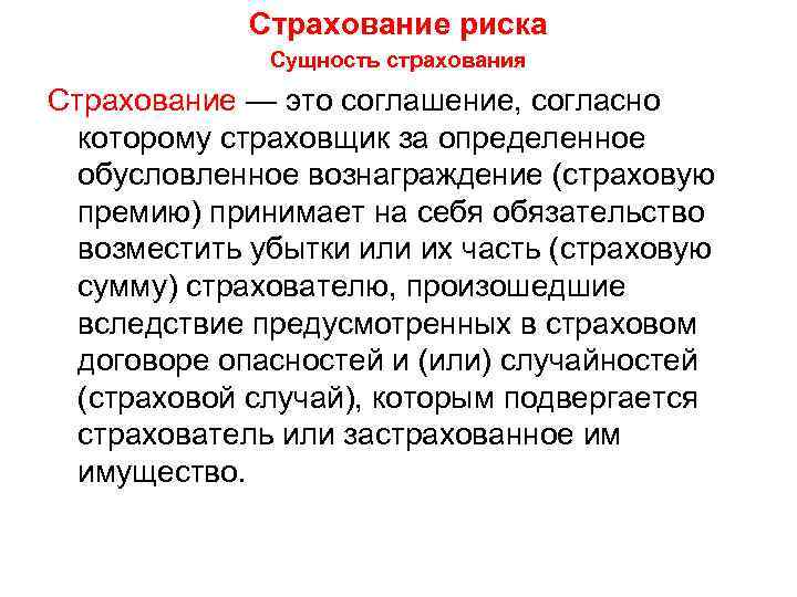 Страхование риска Сущность страхования Страхование — это соглашение, согласно которому страховщик за определенное обусловленное