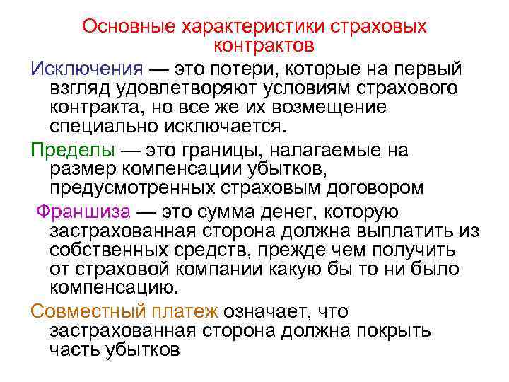 Основные характеристики страховых контрактов Исключения — это потери, которые на первый взгляд удовлетворяют условиям