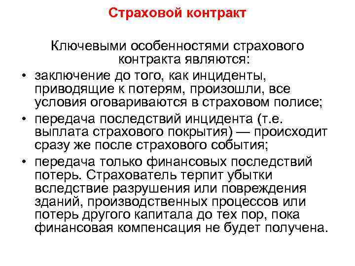 Страховой контракт Ключевыми особенностями страхового контракта являются: • заключение до того, как инциденты, приводящие