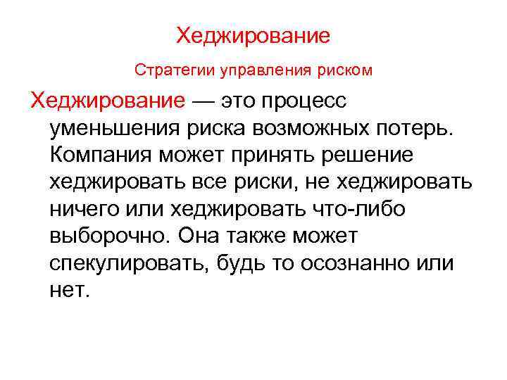 Хеджирование Стратегии управления риском Хеджирование — это процесс уменьшения риска возможных потерь. Компания может
